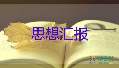 2024思想?yún)R報年終總結(jié)最新5篇