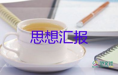 大學生入黨前思想?yún)R報3000字6篇