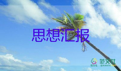 醫(yī)務(wù)工作者的入黨思想?yún)R報(bào)7篇