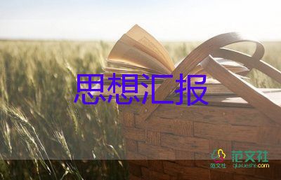 大學(xué)生入黨積子思想?yún)R報8篇