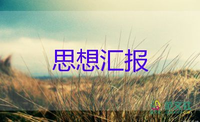 20241-3月思想?yún)R報(bào)7篇