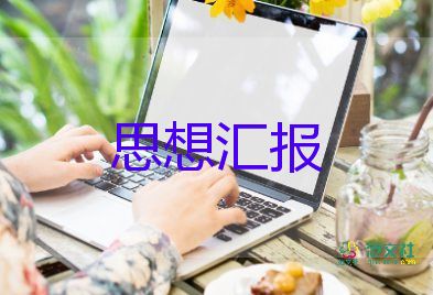 19年入黨思想?yún)R報1000字6篇