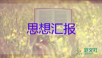 黨員季度思想?yún)R報參考5篇