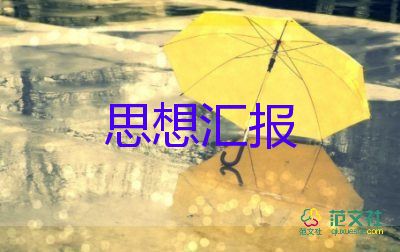 研究生2022年思想?yún)R報5篇
