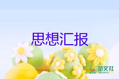 19大預備黨員思想?yún)R報最新6篇
