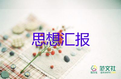 40入黨積極分子思想?yún)R報優(yōu)質(zhì)6篇
