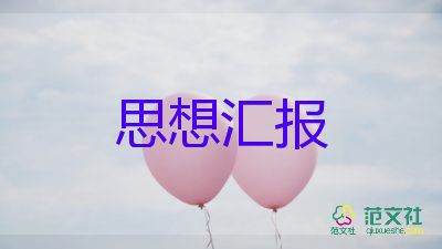 寫積極分子的思想匯報優(yōu)秀6篇