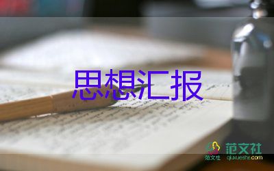 預(yù)備黨員張四季度思想?yún)R報精選5篇