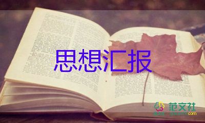家與國思想?yún)R報(bào)優(yōu)秀8篇