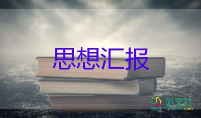 2023年9月年思想匯報最新5篇