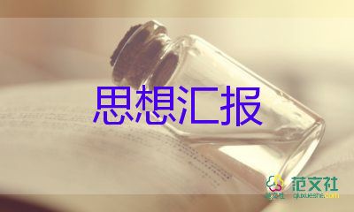 積極分子2023第三季度思想?yún)R報通用8篇