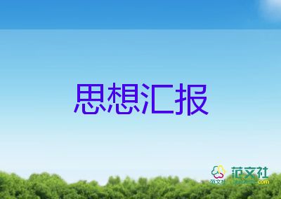 思想?yún)R報2022工人入黨積極分子8篇