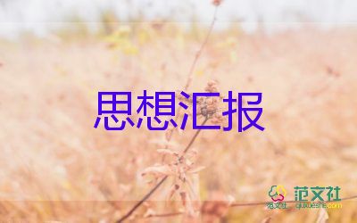 關(guān)于黨的認(rèn)識的思想?yún)R報(bào)5篇