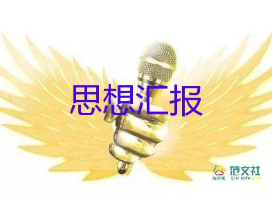 2023年12月學(xué)生思想?yún)R報7篇