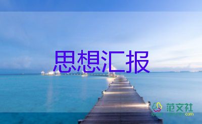 11月大學(xué)思想?yún)R報(bào)5篇