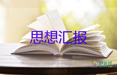 入黨預(yù)備積極分子思想?yún)R報推薦5篇