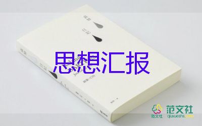 小學(xué)教師思想?yún)R報(bào)7篇