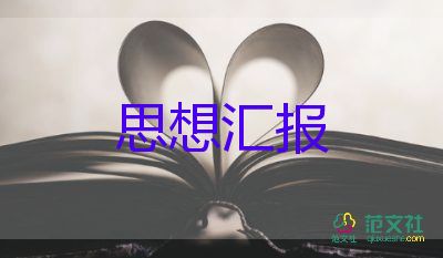 農(nóng)民黨員思想?yún)R報優(yōu)質(zhì)5篇