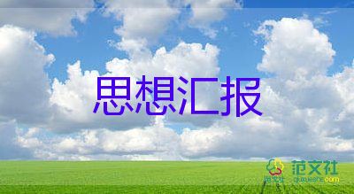 機關(guān)預(yù)備黨員思想?yún)R報6篇
