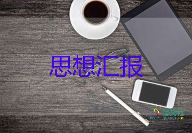 z發(fā)展對(duì)象思想?yún)R報(bào)最新7篇