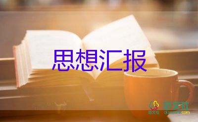 精選關(guān)于黨員教師個(gè)人思想?yún)R報(bào)范文3篇