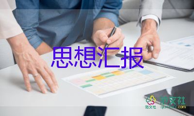 18年9月的入黨思想?yún)R報(bào)5篇
