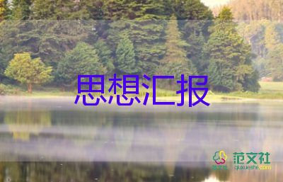 入黨積極分子思想?yún)R報(bào)2000字8篇