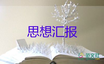 團思想匯報800字范文推薦6篇