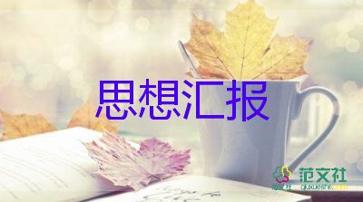 五六七月份的思想?yún)R報6篇
