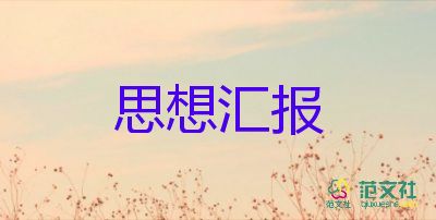 16年黨積子思想?yún)R報(bào)6篇