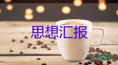 村預備黨員思想?yún)R報范文優(yōu)質(zhì)6篇