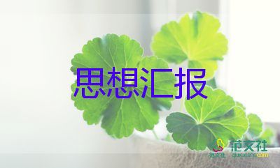 教師預備黨員思想?yún)R報范文模板6篇