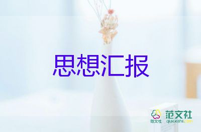 村入黨黨員思想?yún)R報書范文推薦5篇