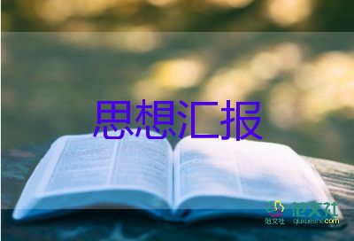 預(yù)備黨員黨員思想?yún)R報參考5篇
