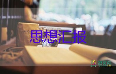 大學積極分子思想匯報通用6篇