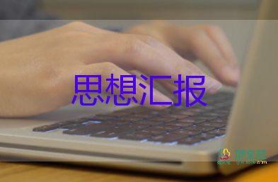 60后預(yù)備黨員思想?yún)R報優(yōu)質(zhì)6篇