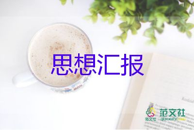 黨大學(xué)生思想?yún)R報最新7篇