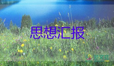 黨員教師一月思想?yún)R報(bào)6篇