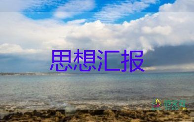 通用版預備黨員思想?yún)R報8篇