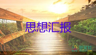 積極分子入黨后思想?yún)R報推薦7篇