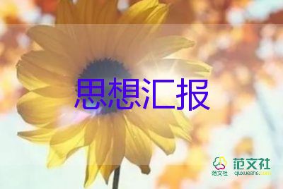 7到9月積極分子思想?yún)R報(bào)模板7篇