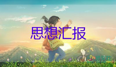 研三預備黨員思想匯報1500字模板5篇
