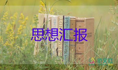 預(yù)備黨員思想?yún)R報通用8篇