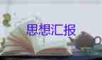 最新黨員教師思想?yún)R報(bào)簡(jiǎn)短范文3篇