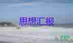 共青團(tuán)員寫(xiě)思想?yún)R報(bào)推薦5篇