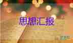 新消防員黨員思想?yún)R報(bào)8篇