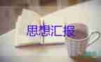 研三預(yù)備黨員思想?yún)R報參考6篇