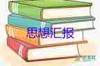 入黨積極分子份思想?yún)R報7篇