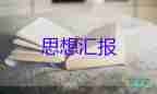 4月份的思想?yún)R報8篇
