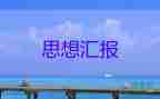 2023年1、2季度思想?yún)R報(bào)優(yōu)質(zhì)5篇